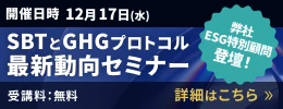SBTとGHGプロトコル最新動向セミナー 詳細はこちら