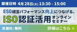 ESG経営パフォーマンス向上につなげる、ISO認証活用オンラインセミナー 詳細はこちら