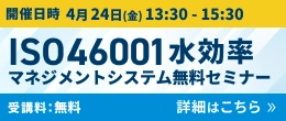 ISO46001水効率マネジメントシステム無料セミナー 詳細はこちら