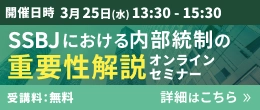 SSBJにおける内部統制の重要性解説オンラインセミナー 詳細はこちら