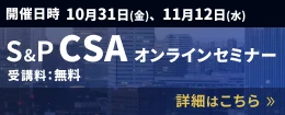 S&P CSA オンラインセミナーのご案内 詳細はこちら