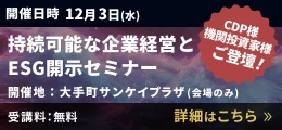 持続可能な企業経営とESG開示セミナー 詳細はこちら