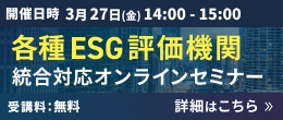各種ESG評価機関統合対応オンラインセミナー 詳細はこちら