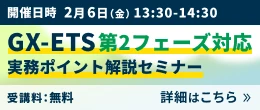 GX-ETS 第2フェーズ対応 実務ポイント解説セミナー 詳細はこちら
