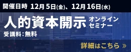 人的資本開示 オンラインセミナー 詳細はこちら
