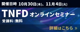 TNFD オンラインセミナーのご案内 詳細はこちら