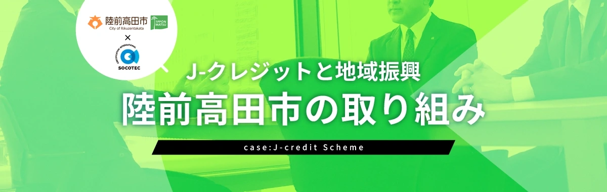 J-クレジットと地域振興、陸前高田市の取り組み