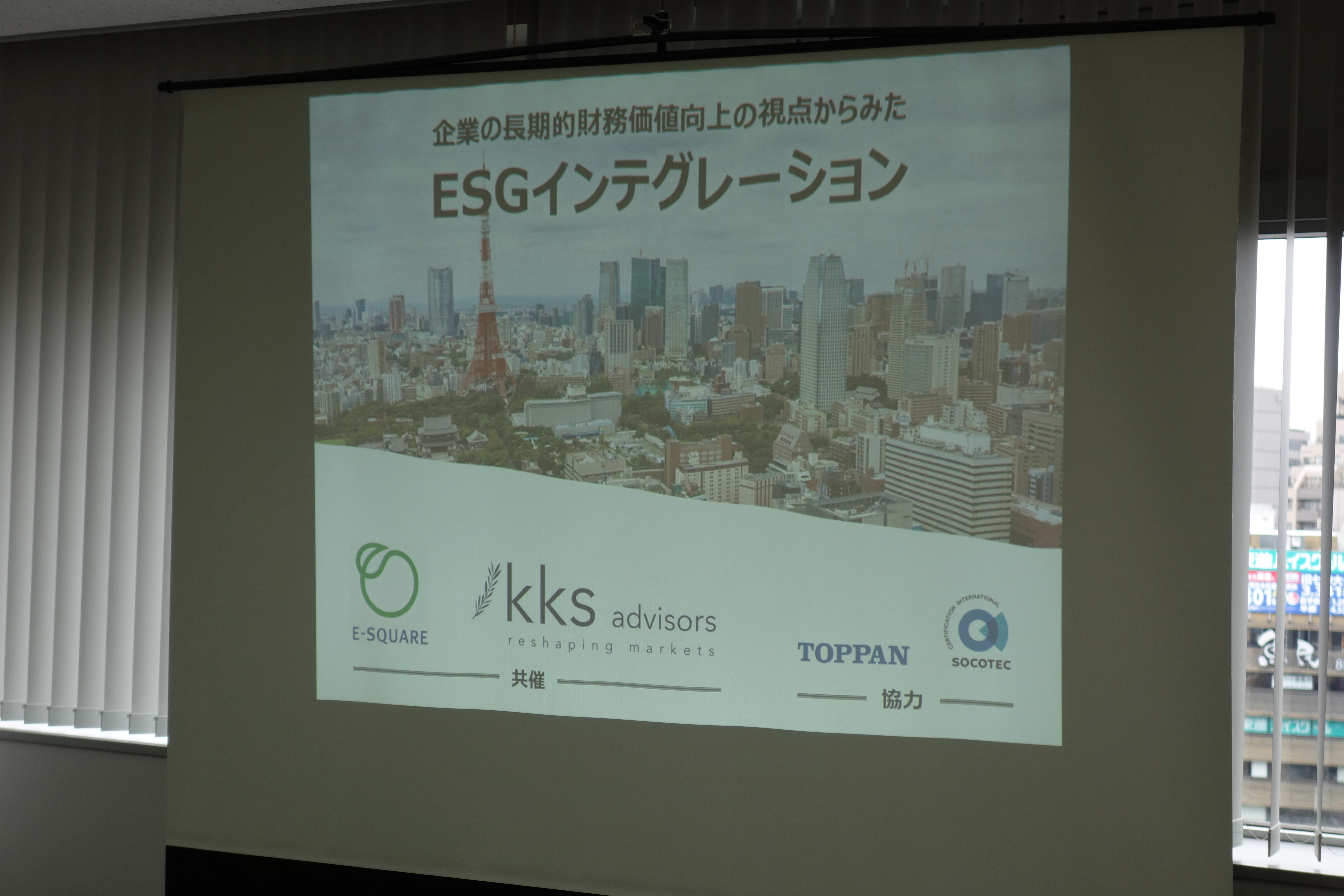 7/11:ESG特別セミナーが開催されました
