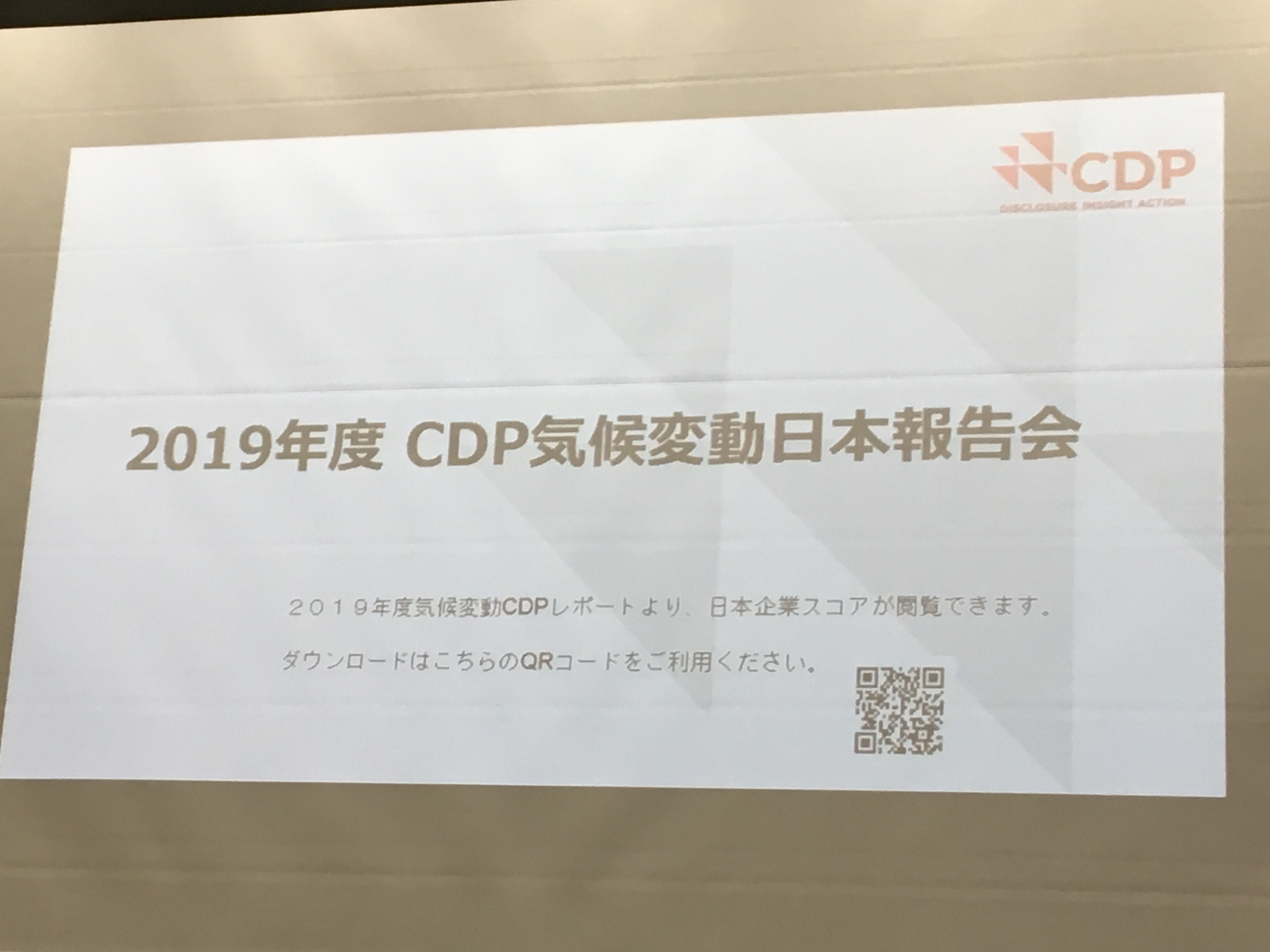 CDP　2019年度気候変動日本報告会が開催されました